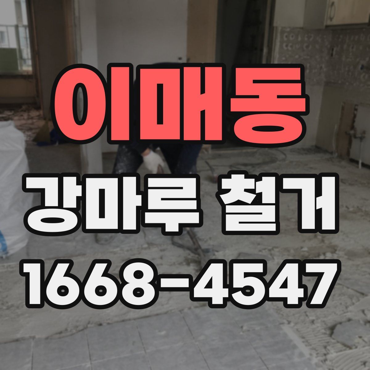 이매동 강마루 철거