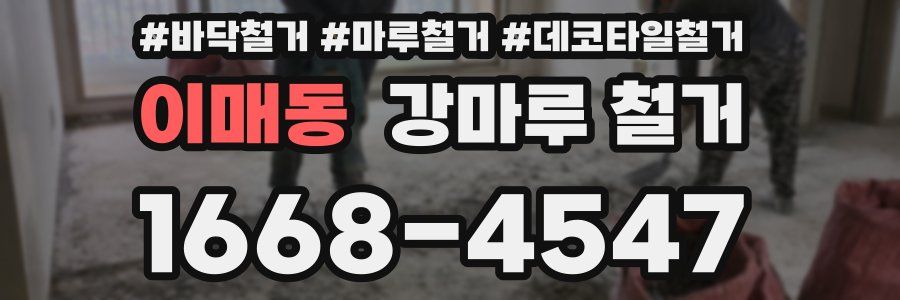 이매동 강마루 철거