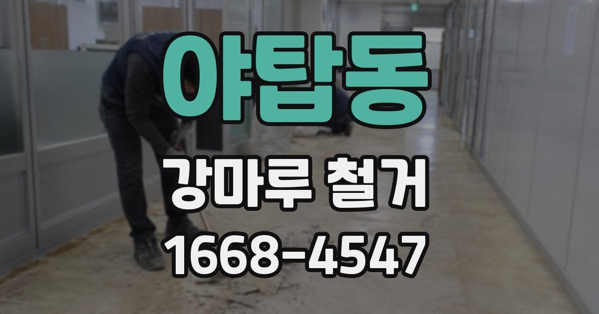 야탑동 강마루 철거