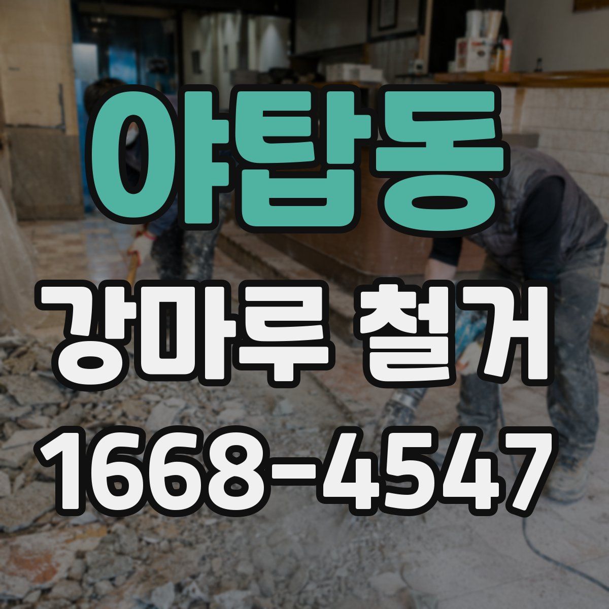 야탑동 강마루 철거