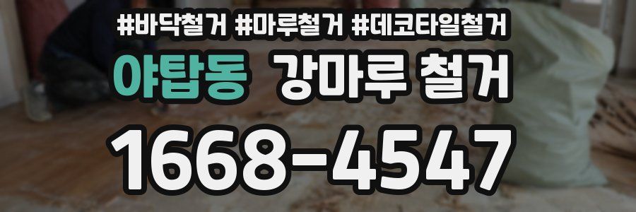 야탑동 강마루 철거