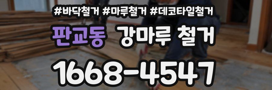 판교동 강마루 철거