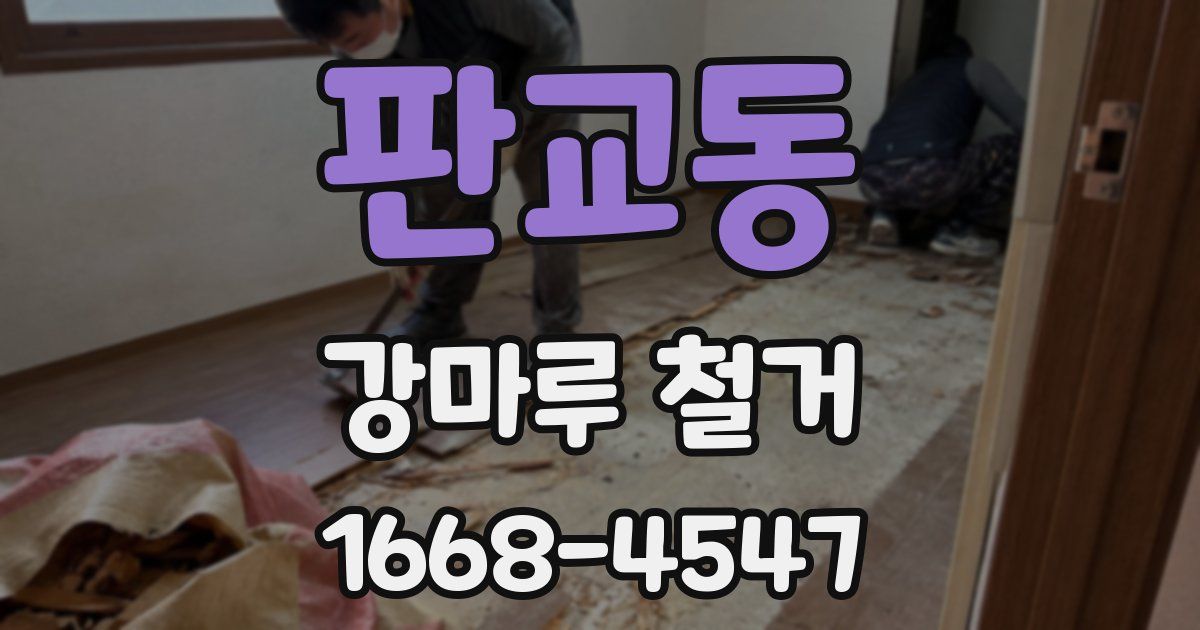 판교동 강마루 철거