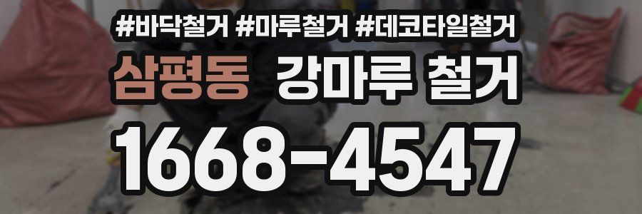 삼평동 강마루 철거