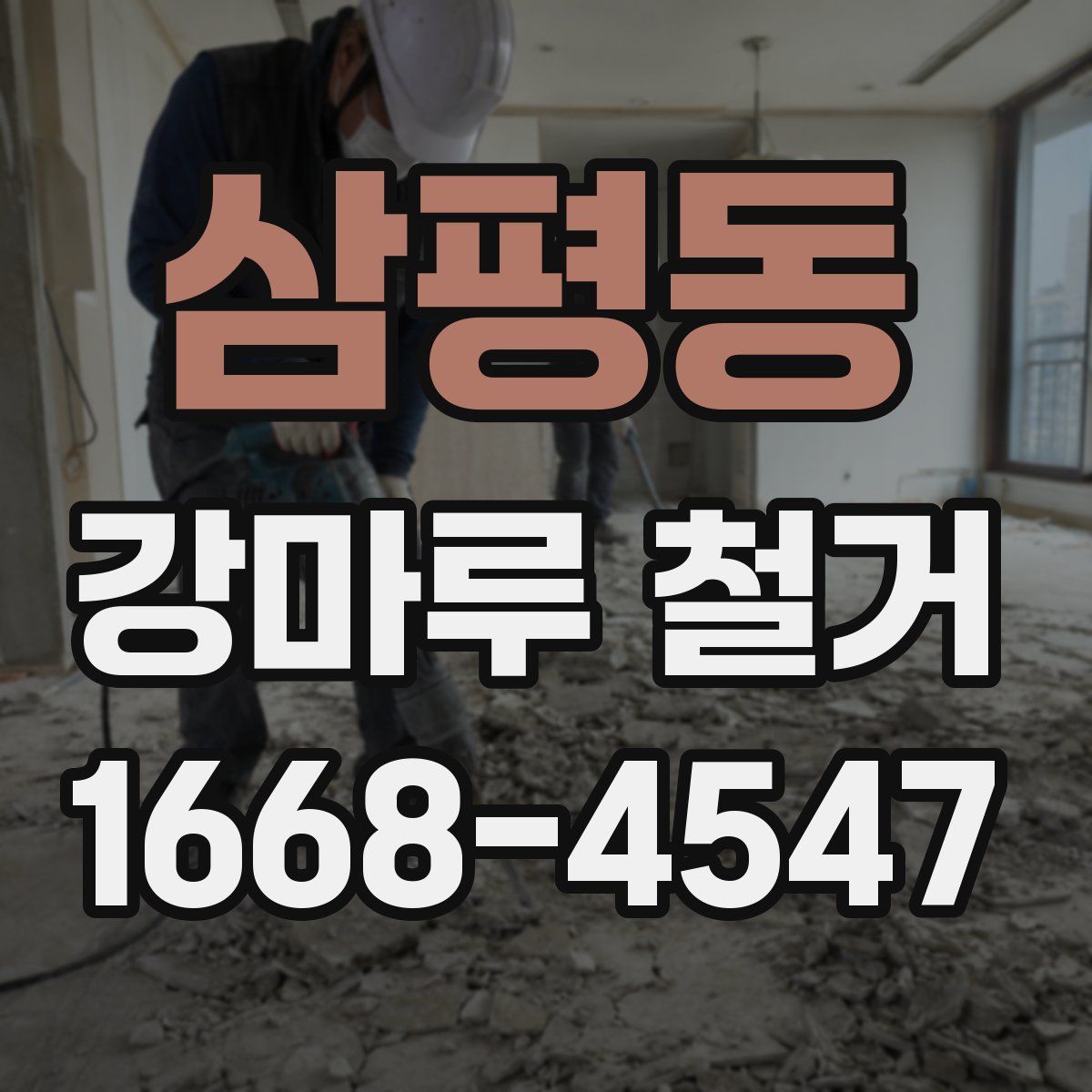 삼평동 강마루 철거