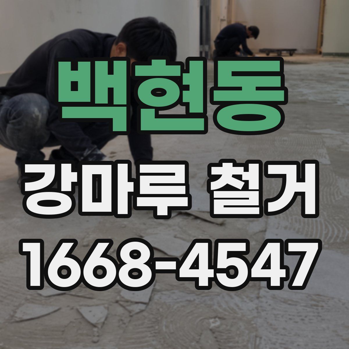 백현동 강마루 철거