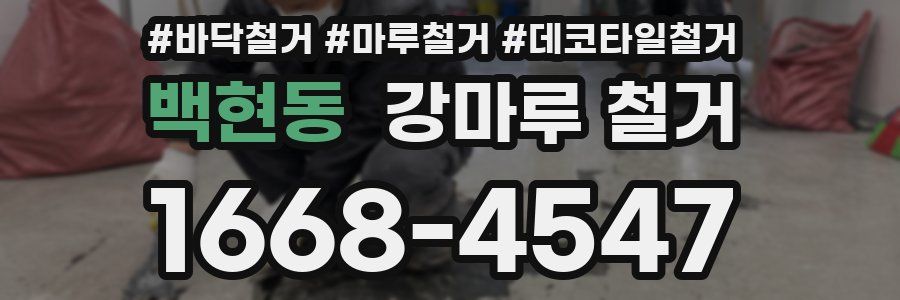 백현동 강마루 철거