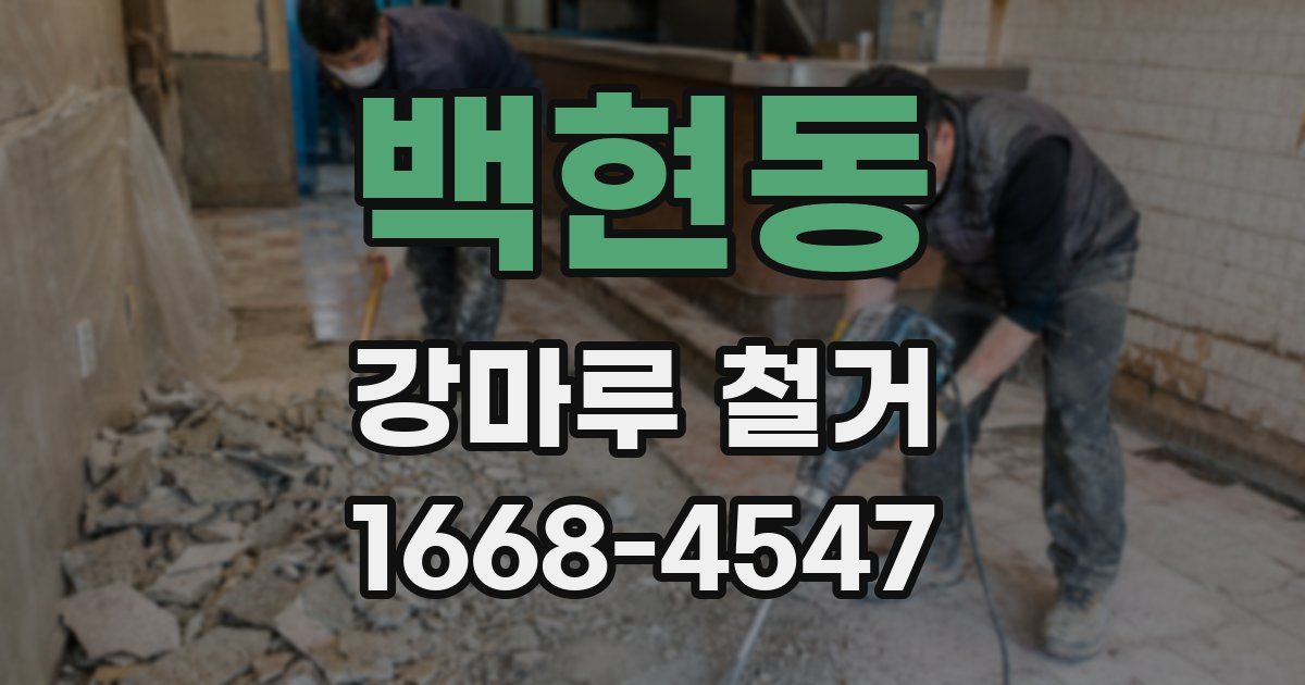 백현동 강마루 철거