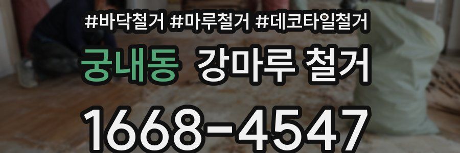 궁내동 강마루 철거
