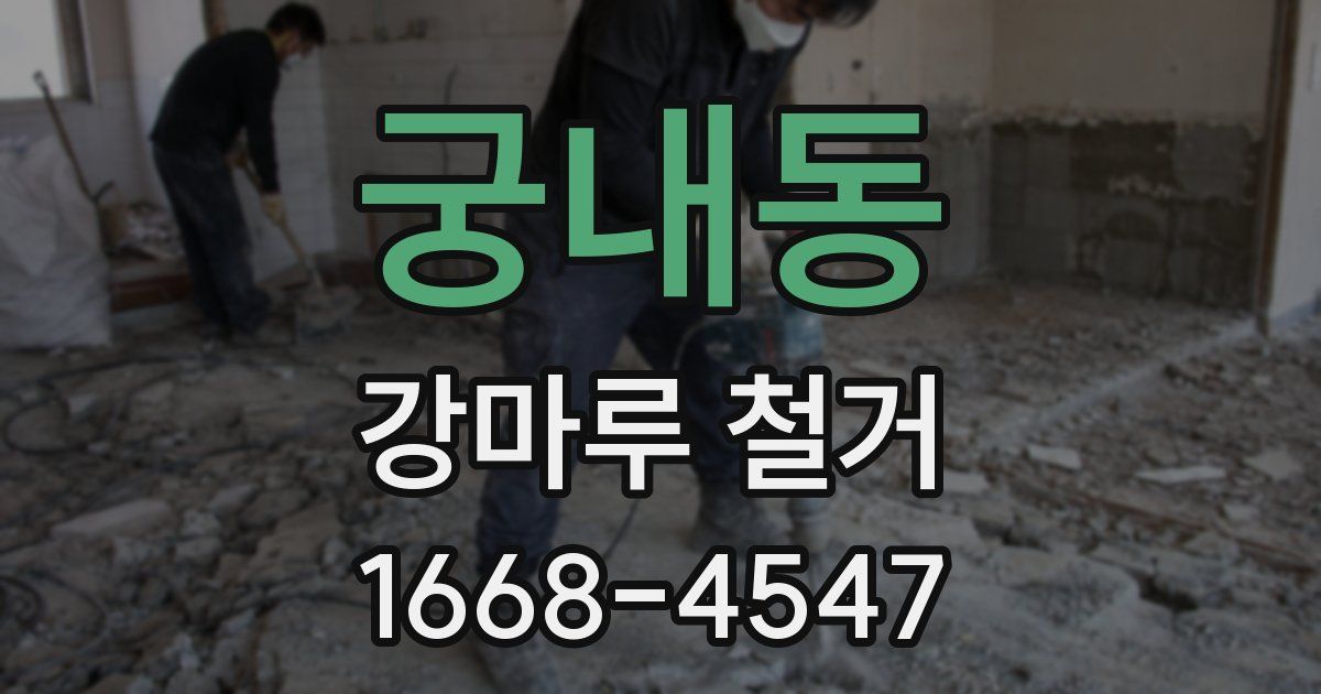 궁내동 강마루 철거