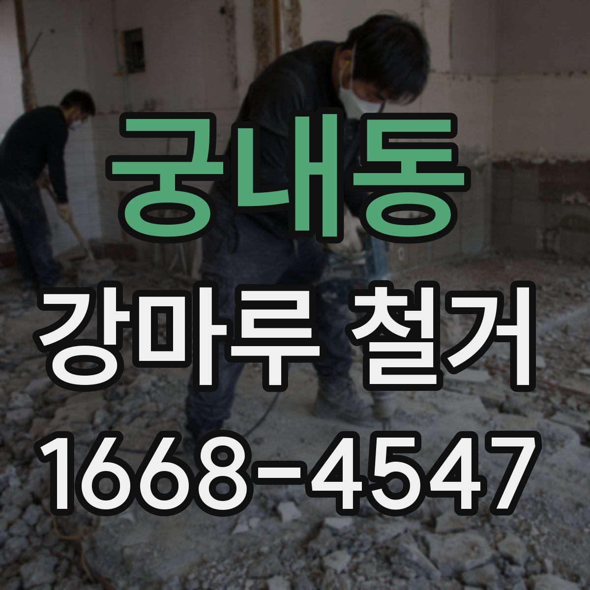 궁내동 강마루 철거