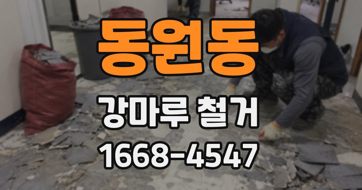 동원동 강마루 철거