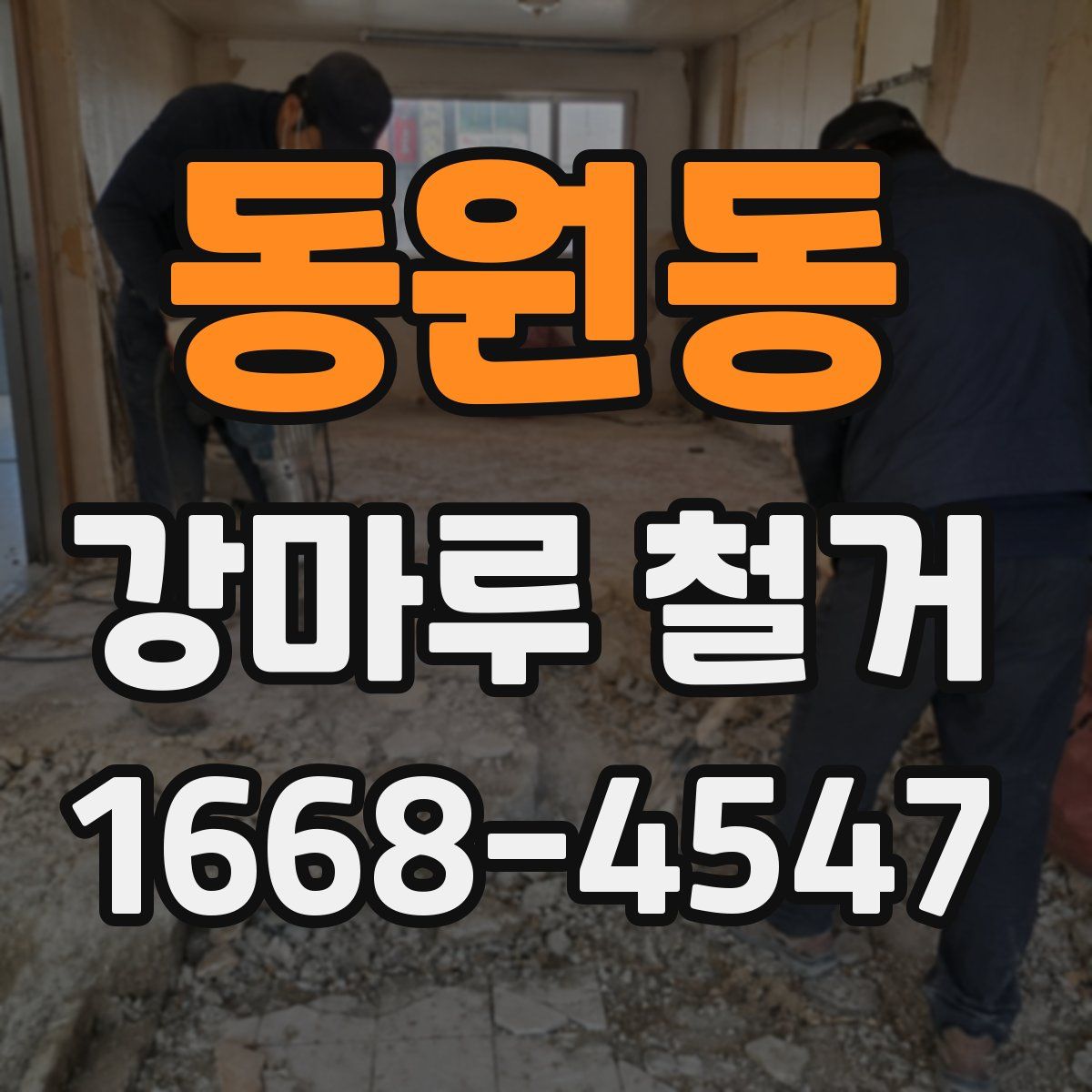동원동 강마루 철거
