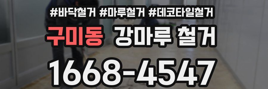 구미동 강마루 철거