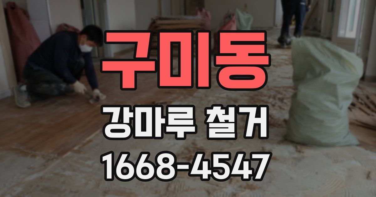 구미동 강마루 철거