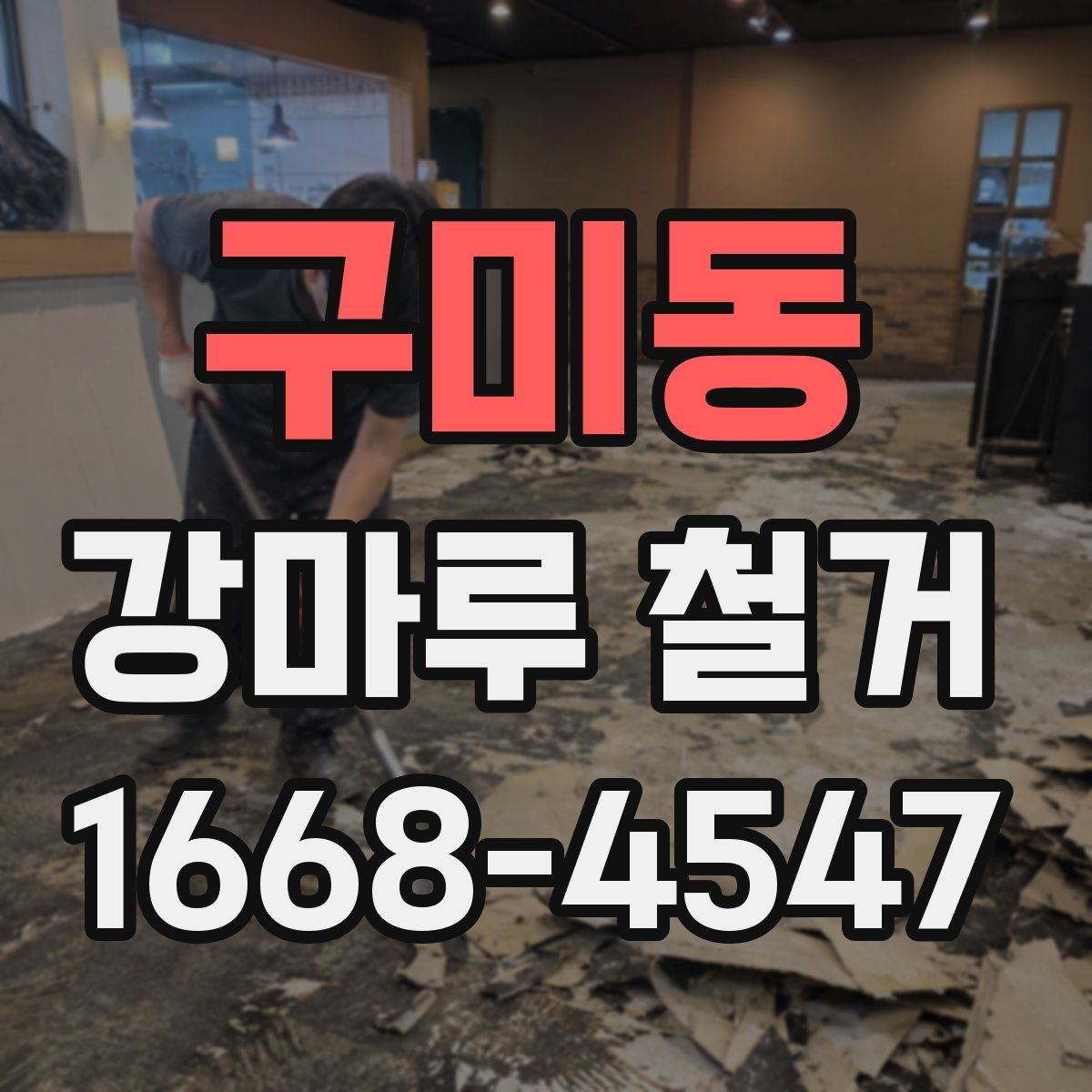 구미동 강마루 철거