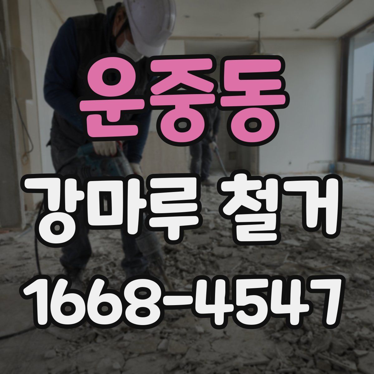운중동 강마루 철거