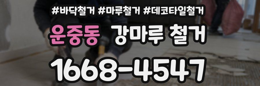 운중동 강마루 철거