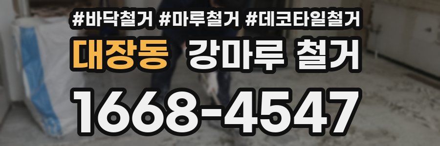대장동 강마루 철거
