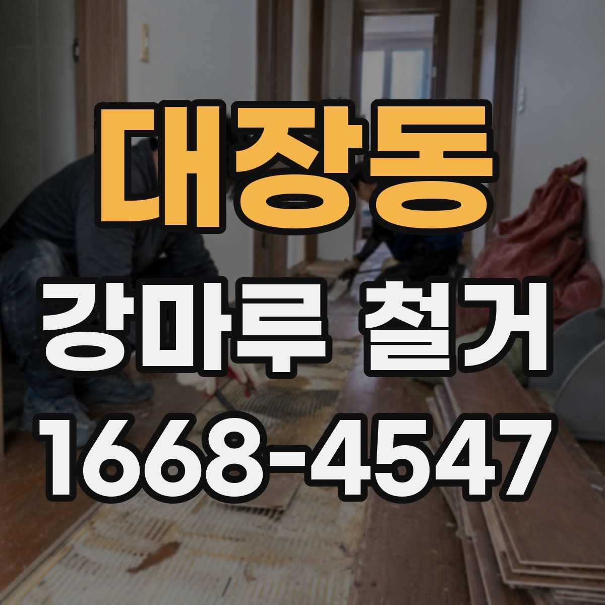 대장동 강마루 철거
