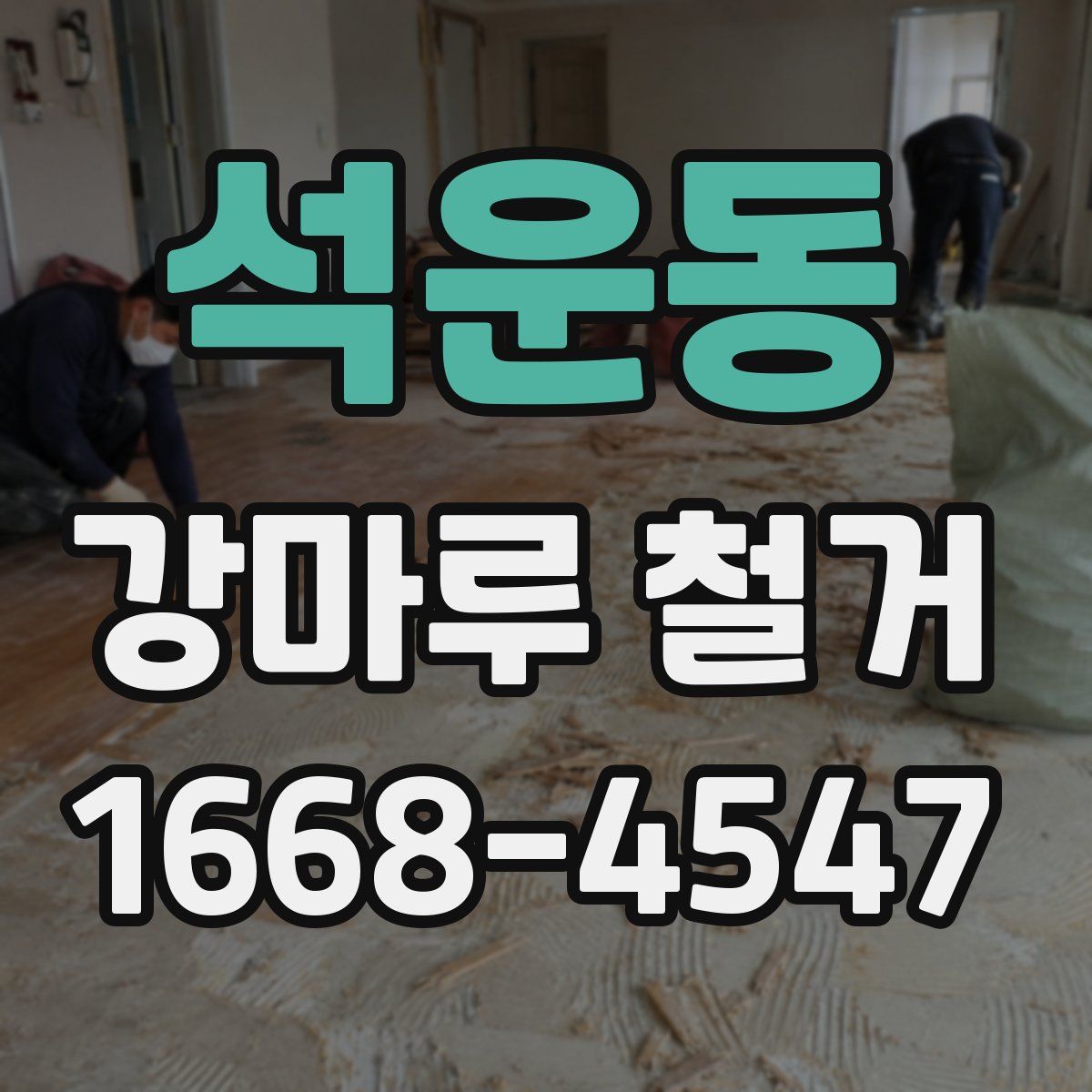 석운동 강마루 철거