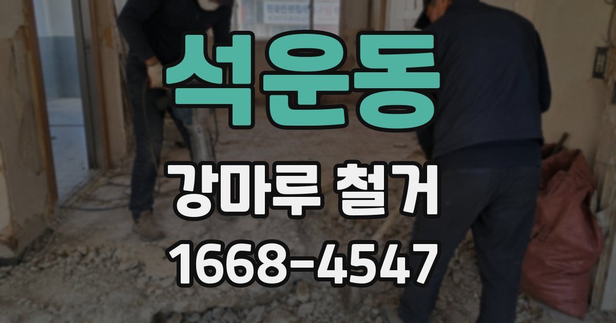 석운동 강마루 철거