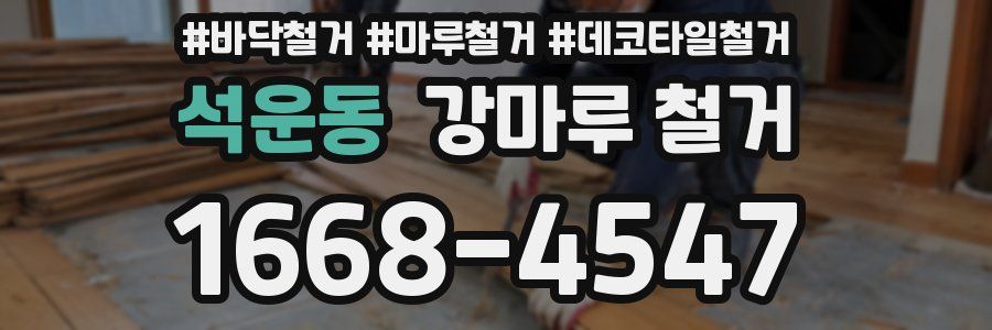 석운동 강마루 철거