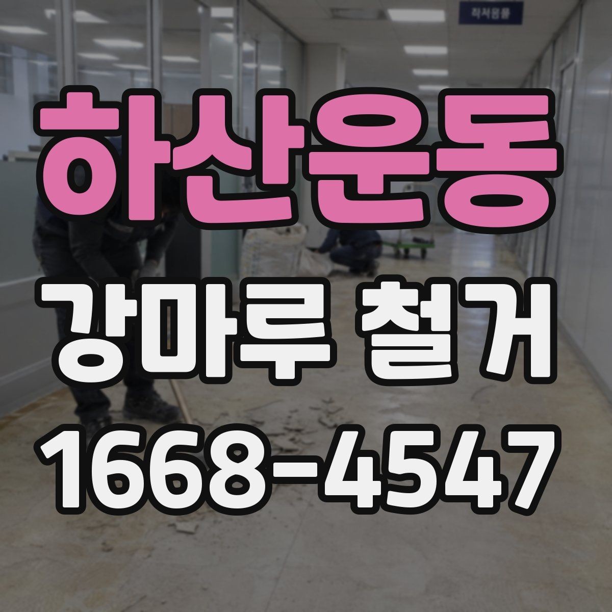 하산운동 강마루 철거 견적과 현장 상황이 다른 이유