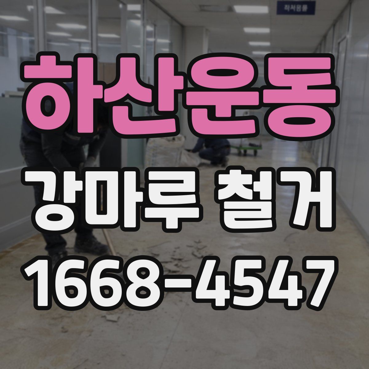 하산운동 강마루 철거