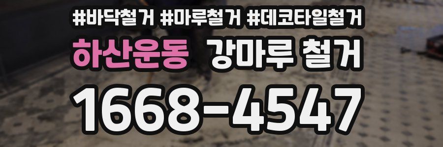 하산운동 강마루 철거