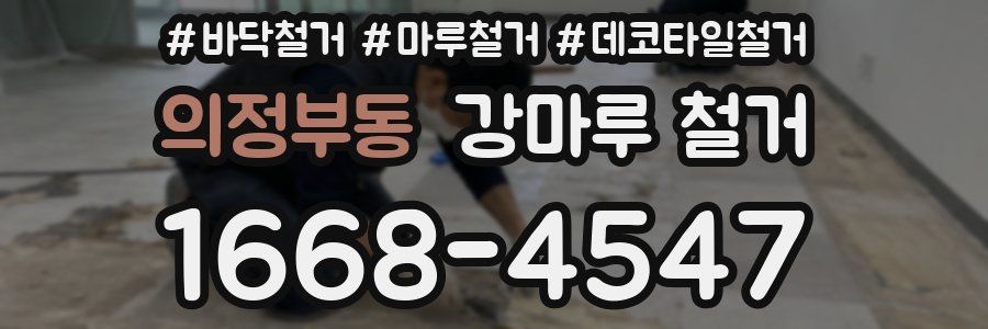의정부동 강마루 철거