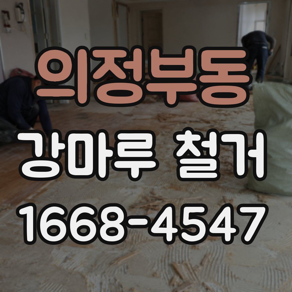 의정부동 강마루 철거