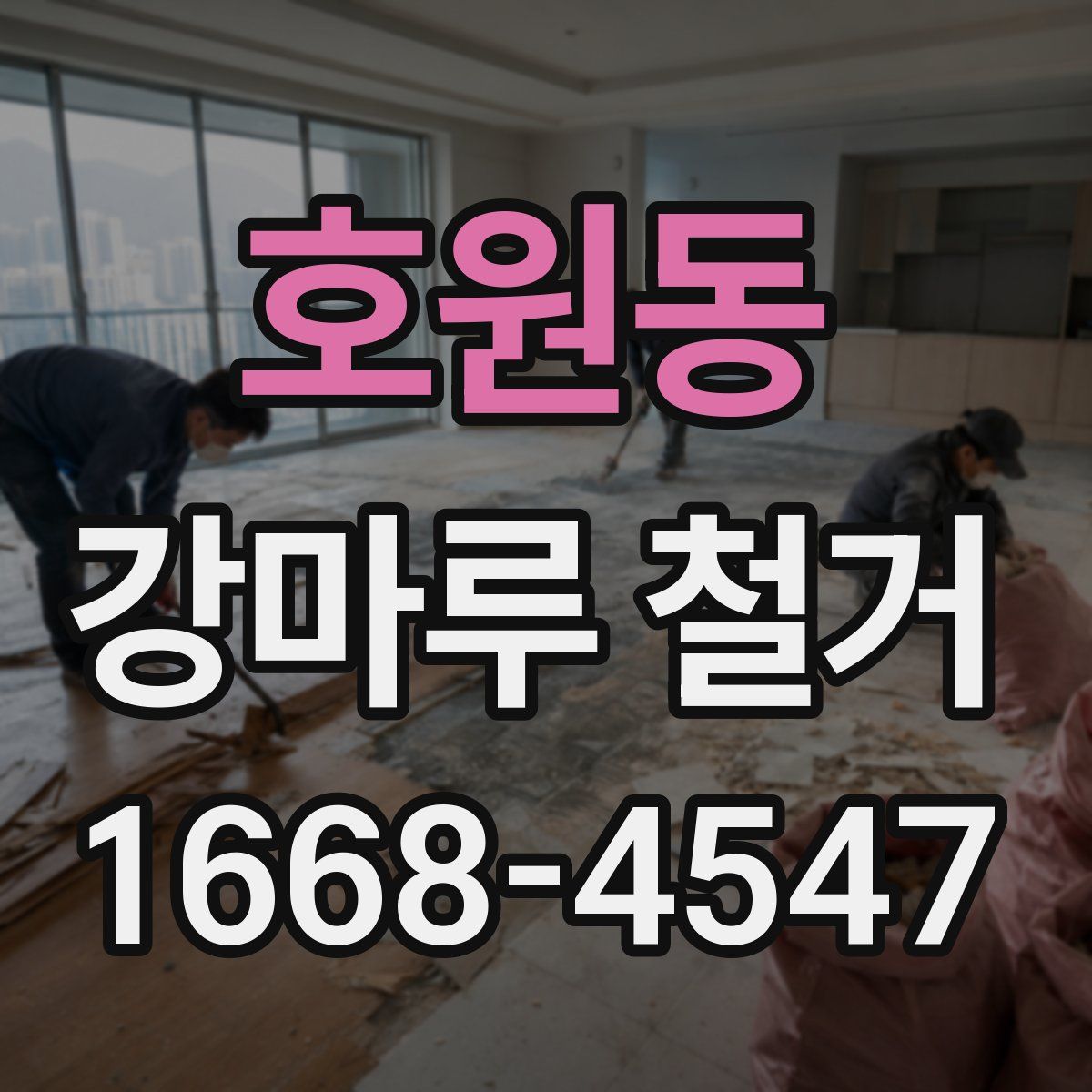 호원동 강마루 철거