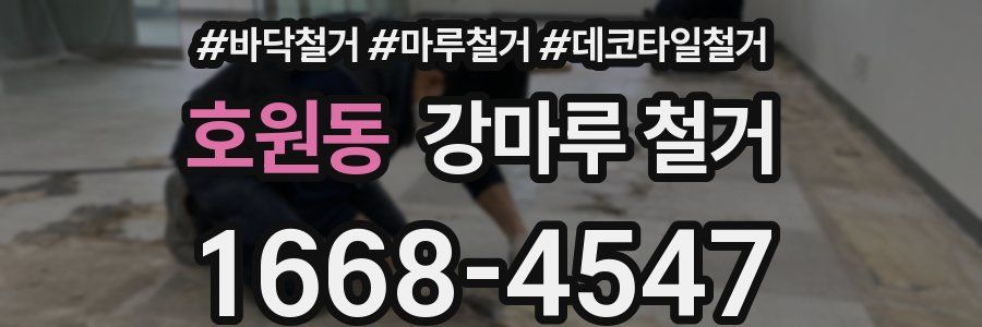 호원동 강마루 철거