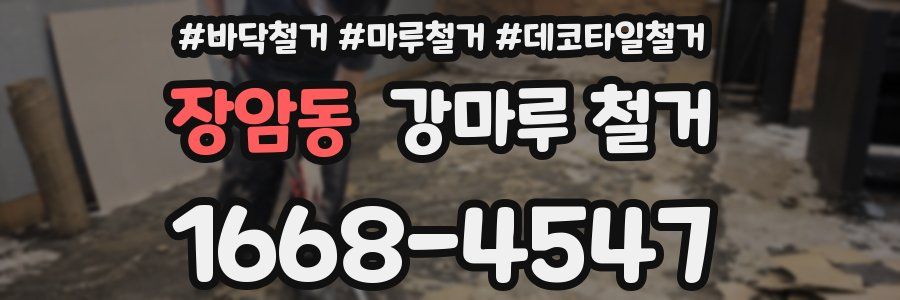 장암동 강마루 철거