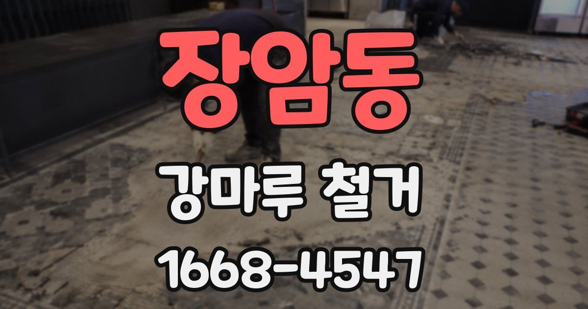 장암동 강마루 철거