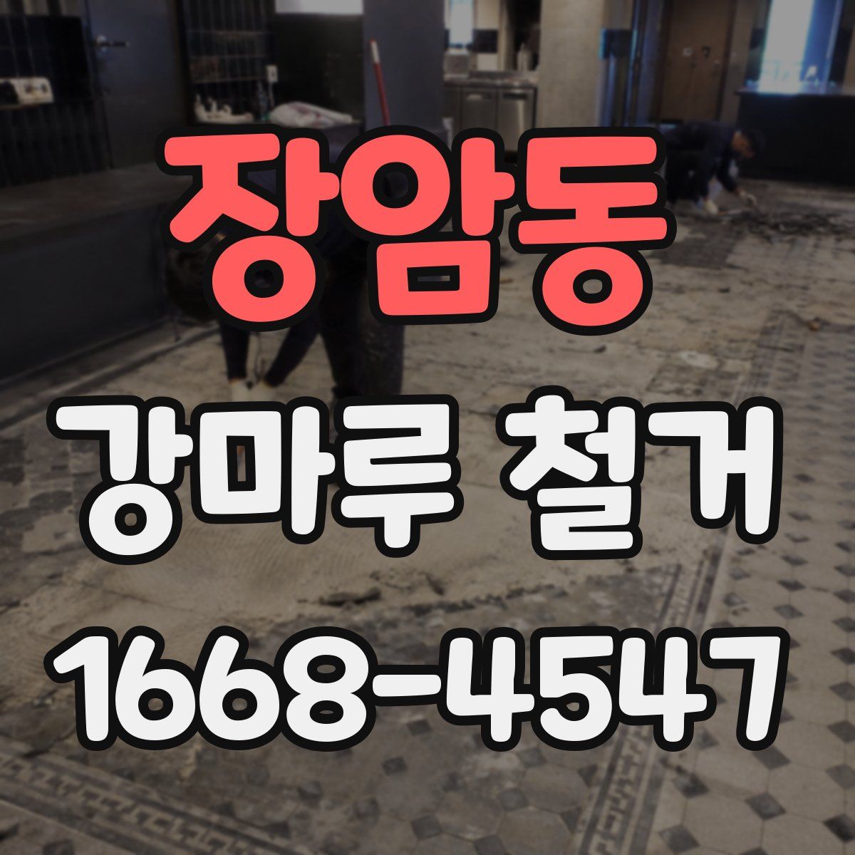 장암동 강마루 철거