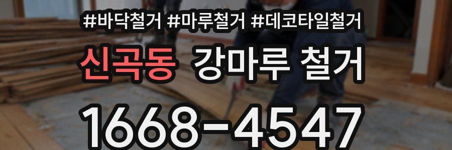 신곡동 강마루 철거