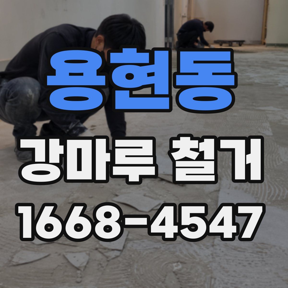 용현동 강마루 철거
