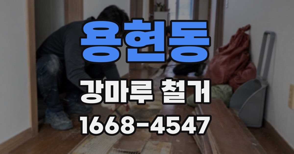 용현동 강마루 철거