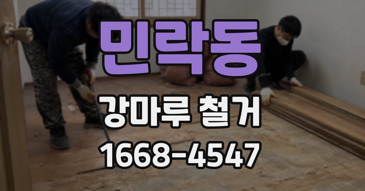 민락동 강마루 철거
