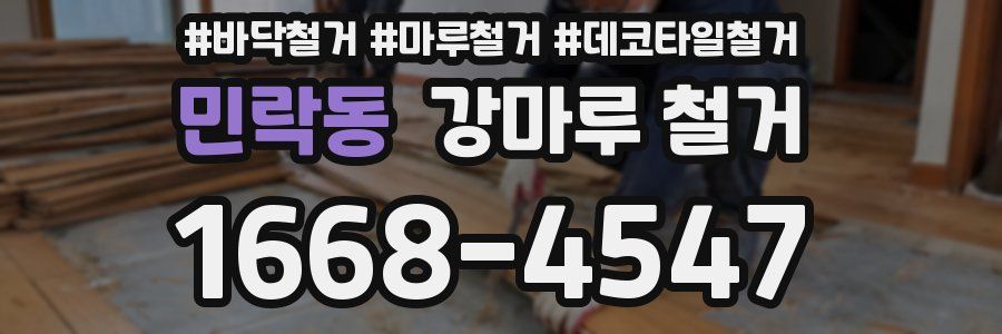 민락동 강마루 철거