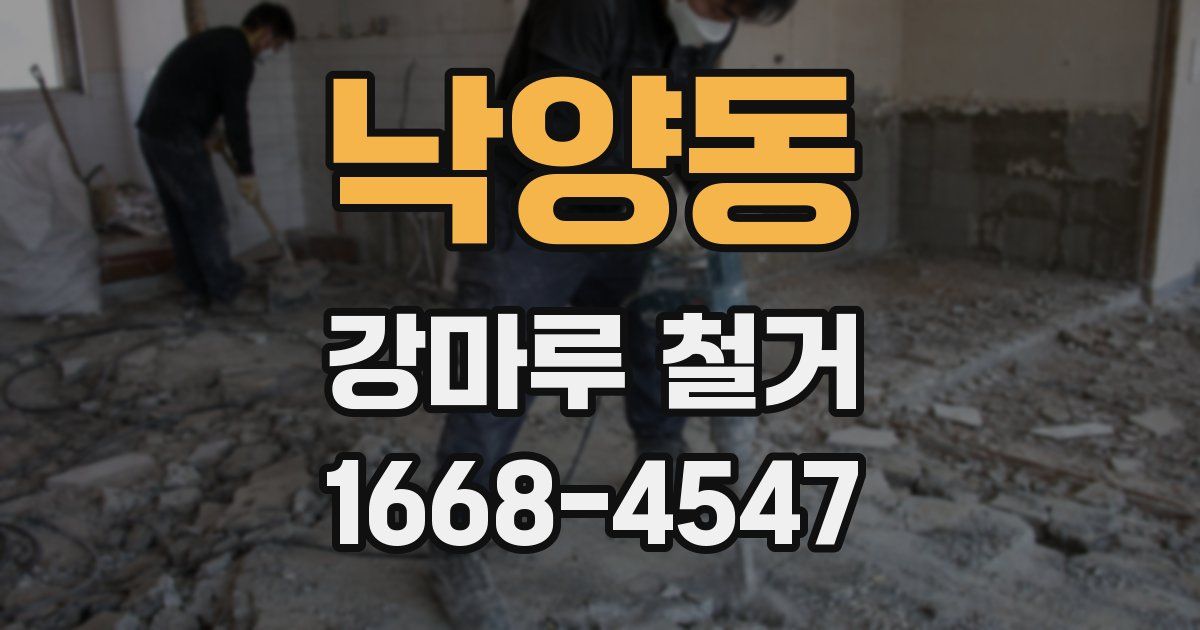 낙양동 강마루 철거