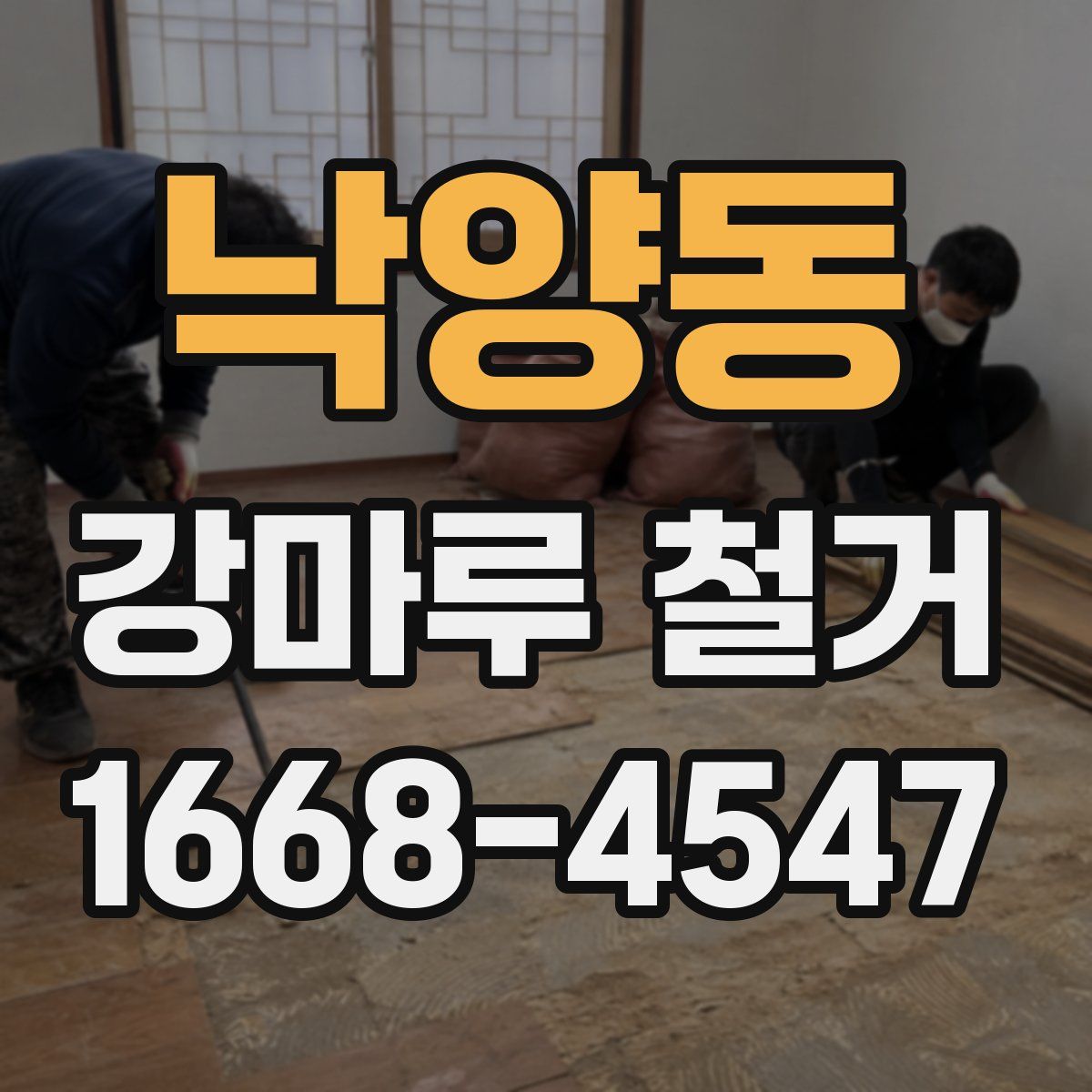 낙양동 강마루 철거