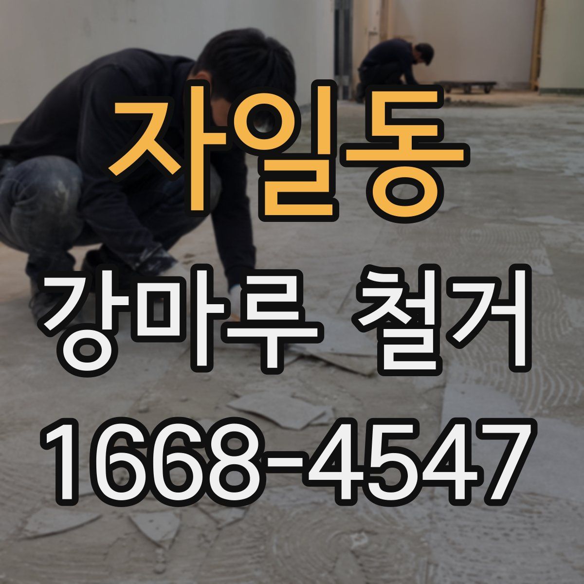 자일동 강마루 철거