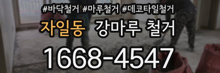 자일동 강마루 철거