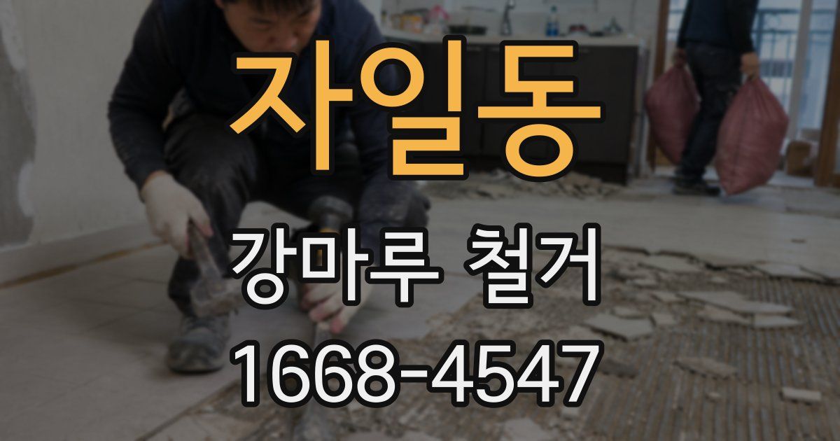 자일동 강마루 철거