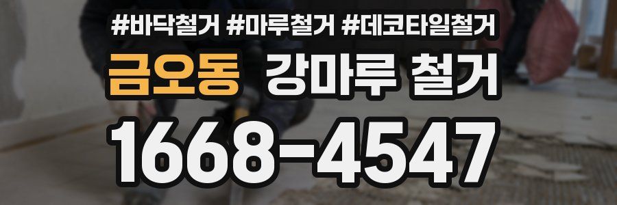 금오동 강마루 철거