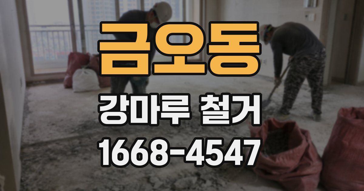금오동 강마루 철거