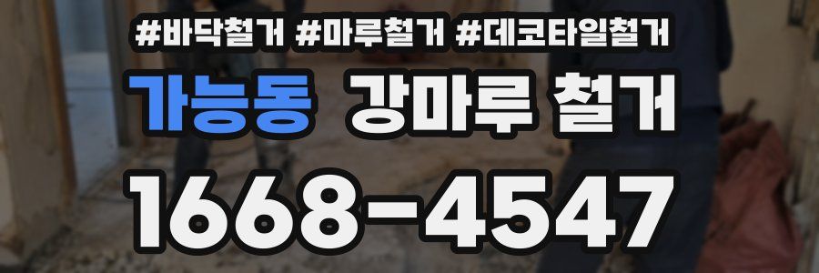 가능동 강마루 철거